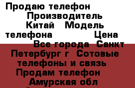 Продаю телефон higscreen › Производитель ­ Китай › Модель телефона ­ Zera s › Цена ­ 3 500 - Все города, Санкт-Петербург г. Сотовые телефоны и связь » Продам телефон   . Амурская обл.,Архаринский р-н